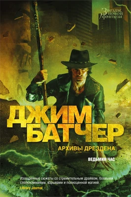 Архивы Дрездена. Ведьмин час 2090261363