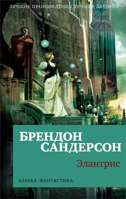 Элантрис (илл) 543916732