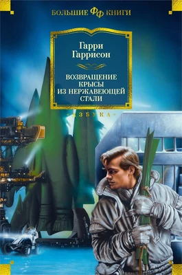 Возвращение Крысы из нержавеющей стали (Фантастика и фэнтези. Большие книги) 1693132413