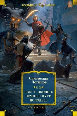 Свет в окошке. Земные пути. Колодезь 749368613