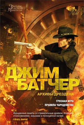 Архивы Дрездена. Грязная игра. Правила чародейства 1365193466