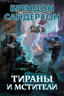 Тираны и мстители 1571870568