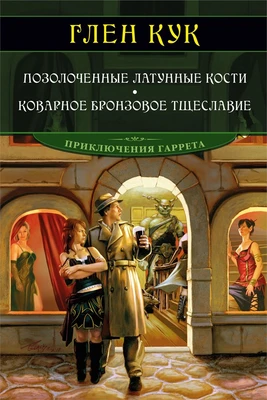 Позолоченные латунные кости. Коварное бронзовое тщеславие 739296419