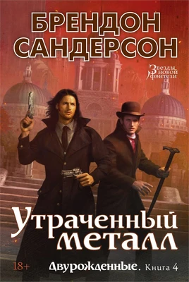 Двурожденные. Книга 4. Утраченный металл 154677253