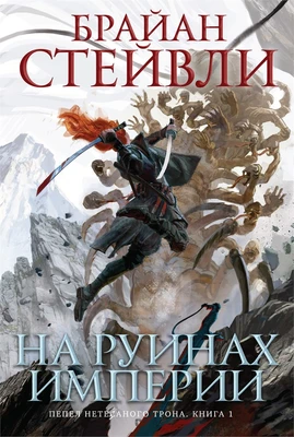 Пепел Нетесаного трона. Книга 1. На руинах империи 1623814064