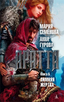 Аратта. Книга 5. Зимняя жертва 1998111543