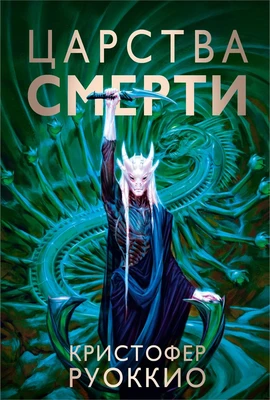 Пожиратель Солнца. Книга 4. Царства смерти 2048079593