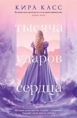 Тысяча ударов сердца 1846228169