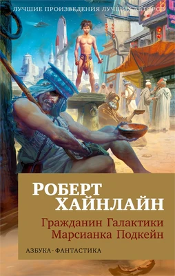Гражданин Галактики. Марсианка Подкейн 76036969