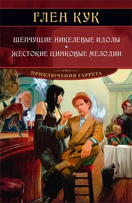 Шепчущие никелевые идолы. Жестокие цинковые мелодии 1364279062