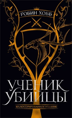 Ученик убийцы. Иллюстрированное издание 515282502