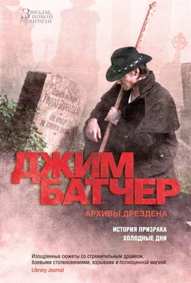 Архивы Дрездена. История призрака. Холодные дни 128675825