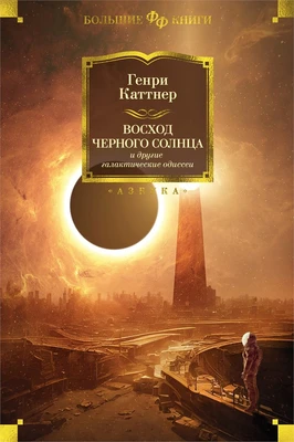 Восход Черного Солнца и другие галактические одиссеи 1082069986