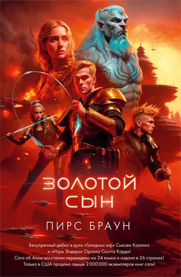 Золотой Сын (С. Дж. Маас. Новая фэнтези) 1402665748