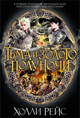 Тьма и золото полуночи 418384287