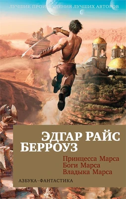 Принцесса Марса. Боги Марса. Владыка Марса (мягкая обложка) 802266495