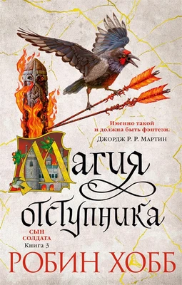 Сын солдата. Книга 3. Магия отступника 473804300