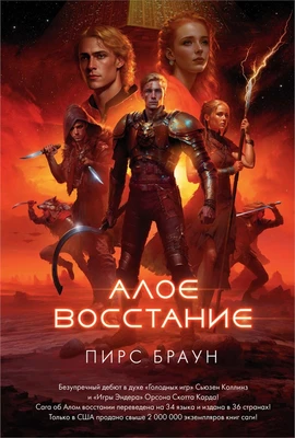 Алое восстание (С. Дж. Маас. Новая фэнтези) 513864715