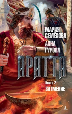 Аратта. Книга 2. Затмение 366755613