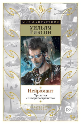 Нейромант. Трилогия "Киберпространство" 1413088348