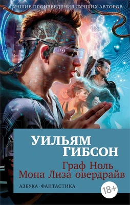 Граф Ноль. Мона Лиза овердрайв (мягкая обложка) 1322834276