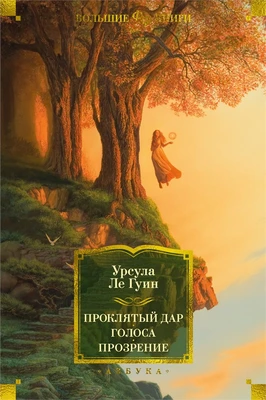 Проклятый дар. Голоса. Прозрение 625614020