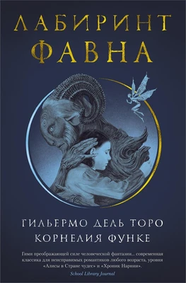 Лабиринт Фавна 378227162