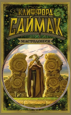 Мастодония 686705989