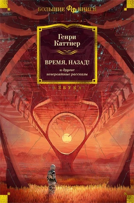 Время, назад! и другие невероятные рассказы 27555707