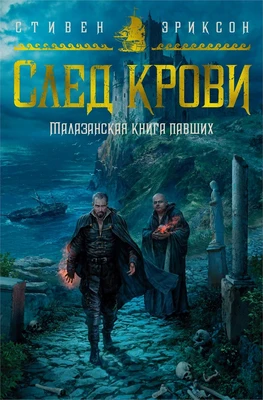 Малазанская книга павших. След крови 1725923445