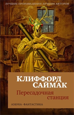 Пересадочная станция (мягкая обложка) 1766659614