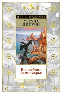 Волшебник Земноморья (Мир Фантастики) 286521529