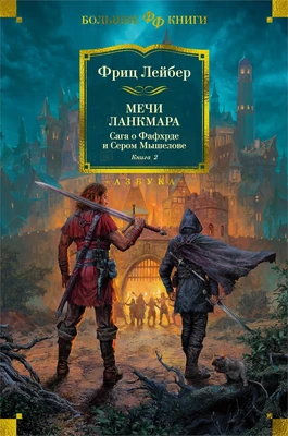 Сага о Фафхрде и Сером Мышелове. Книга 2. Мечи Ланкмара 1809326462