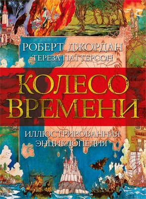 Колесо Времени. Иллюстрированная энциклопедия 1131041792