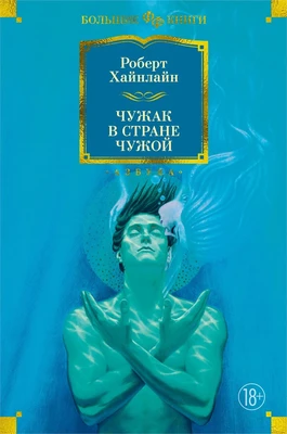 Чужак в стране чужой (Фантастика и фэнтези. Большие книги) 32971069