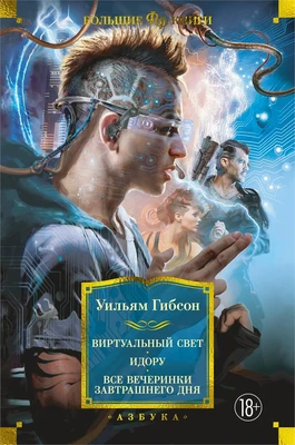 Виртуальный свет. Идору. Все вечеринки завтрашнего дня (Фантастика и фэнтези. Большие книги) 1548573046