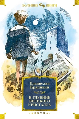 В глубине Великого Кристалла (Фантастика и фэнтези. Большие книги) 248947523