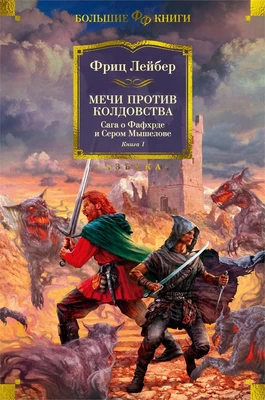 Сага о Фафхрде и Сером Мышелове. Книга 1. Мечи против колдовства 1654313537