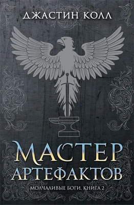 Молчаливые боги. Книга 2. Мастер артефактов 870578015