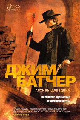 Архивы Дрездена. Маленькое одолжение. Продажная шкура 2146710965