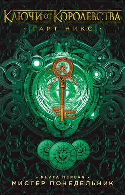 Ключи от Королевства. Книга 1. Мистер Понедельник 1093469606