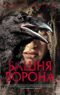 Башня Ворона 1387571958