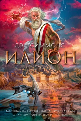 Илион 1798783898
