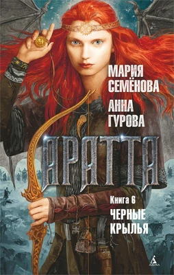 Аратта. Книга 6. Черные крылья 2007899723