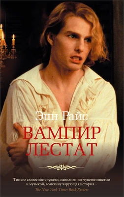 Вампир Лестат (мягкая обложка) 302398032