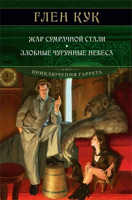 Жар сумрачной стали. Злобные чугунные небеса 219254710
