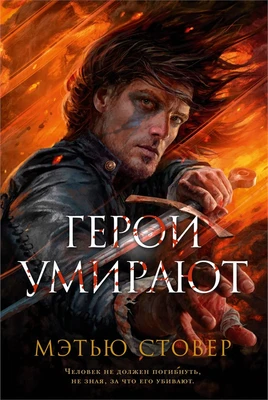 Герои умирают 471013977