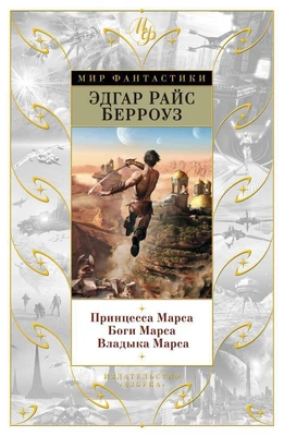 Принцесса Марса. Боги Марса. Владыка Марса (илл. Томас Йейтс и др.) 2074668985