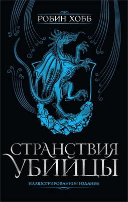 Странствия убийцы. Иллюстрированное издание 416484356