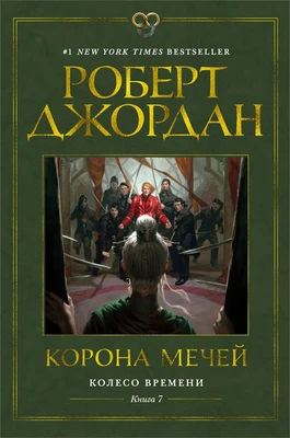 Колесо Времени. Книга 7. Корона мечей 121579999